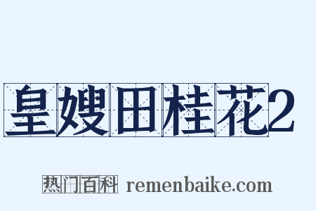 皇嫂田桂花2是什么意思的图片